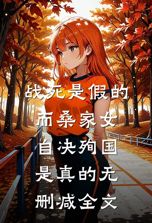 战死是假的，而桑家女自决殉国是真的无删减全文