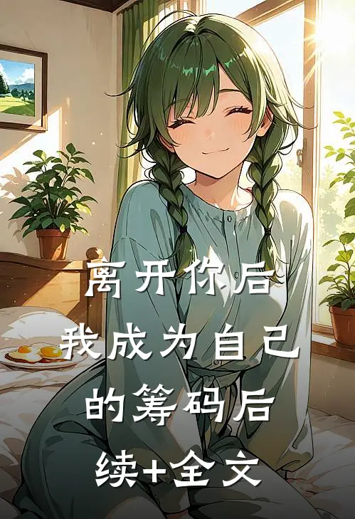 离开你后，我成为自己的筹码后续+全文