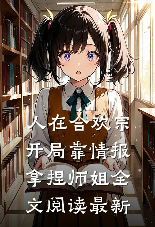 人在合欢宗，开局靠情报拿捏师姐全文阅读最新