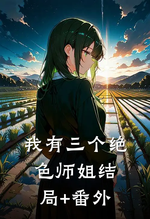 我有三个绝色师姐结局+番外