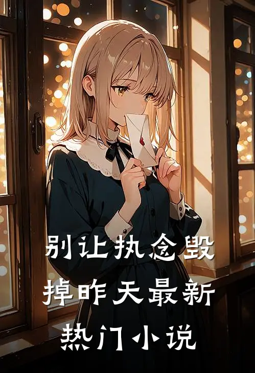 别让执念毁掉昨天最新热门小说