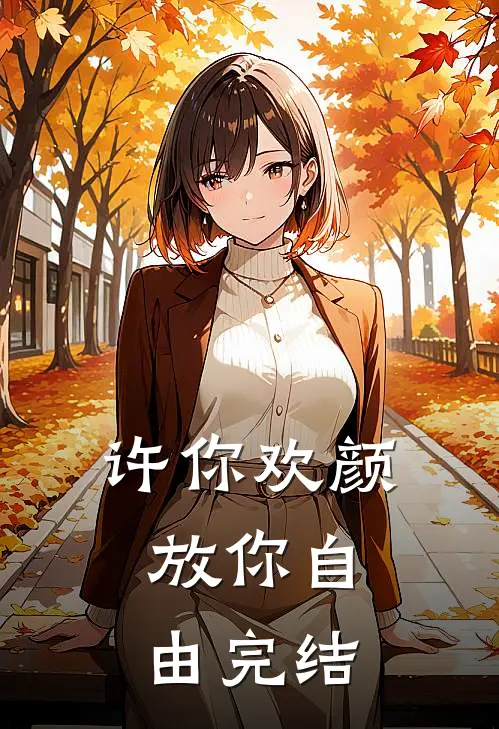 许你欢颜，放你自由完结