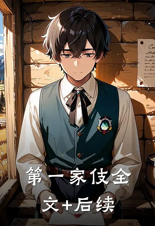 第一家伎全文+后续