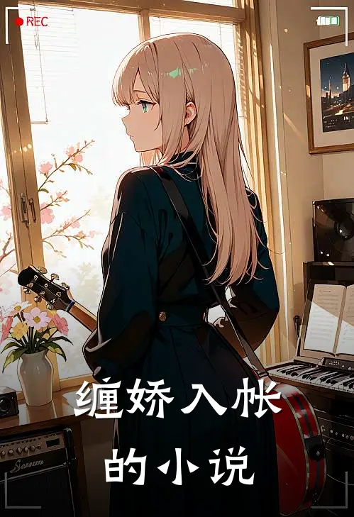 缠娇入帐的小说