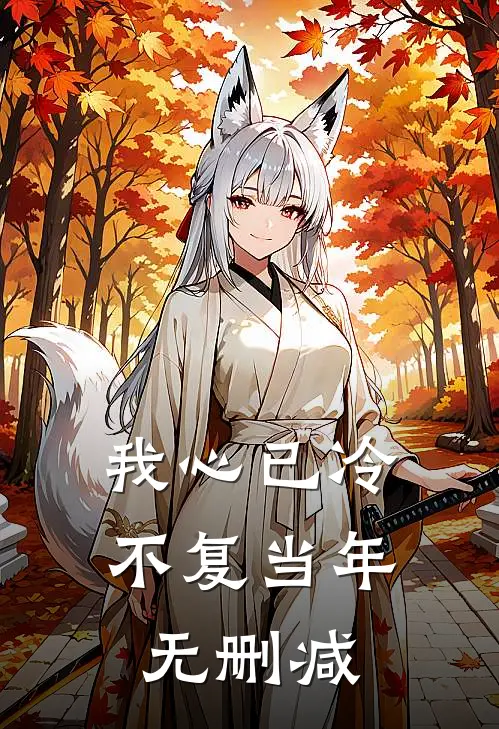 我心已冷不复当年无删减