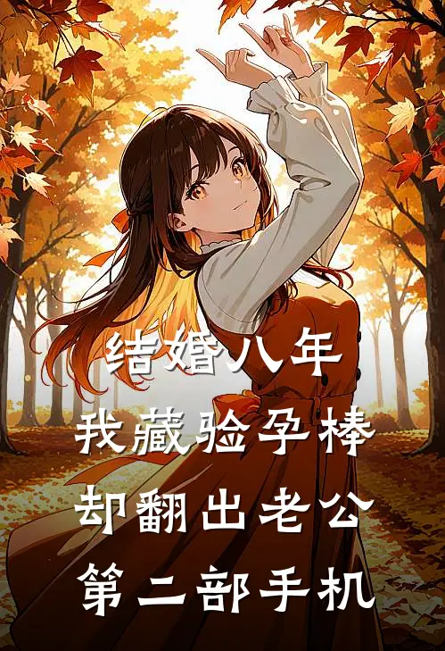 结婚八年，我藏验孕棒却翻出老公第二部手机