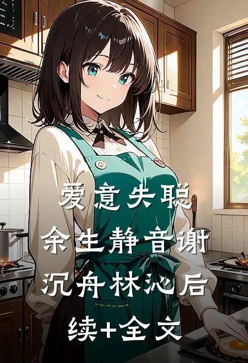 爱意失聪，余生静音谢沉舟林沁后续+全文