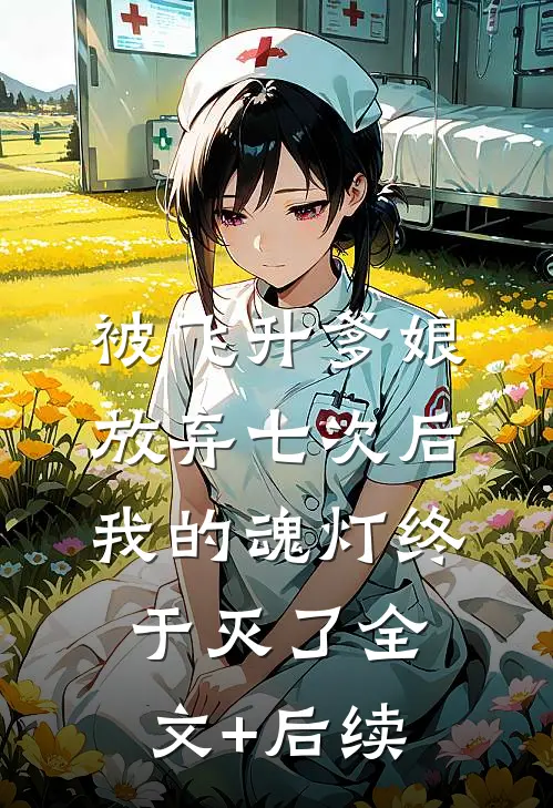 被飞升爹娘放弃七次后，我的魂灯终于灭了全文+后续