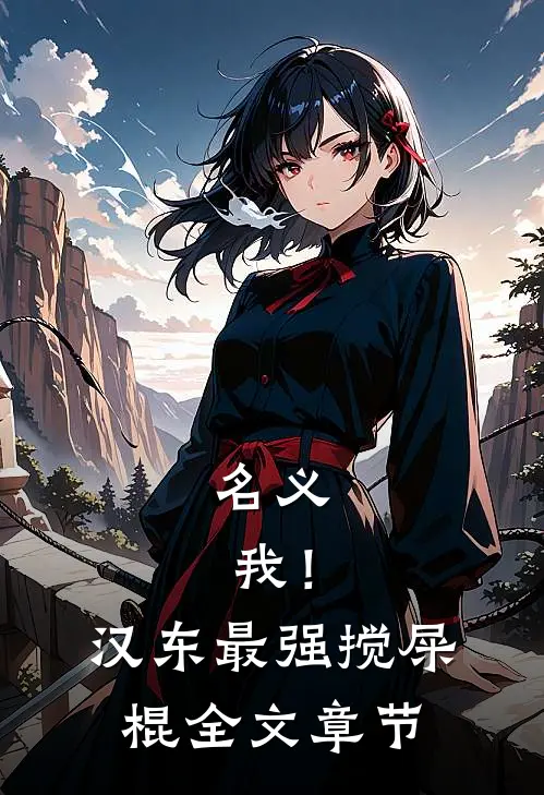 名义：我！汉东最强搅屎棍全文章节