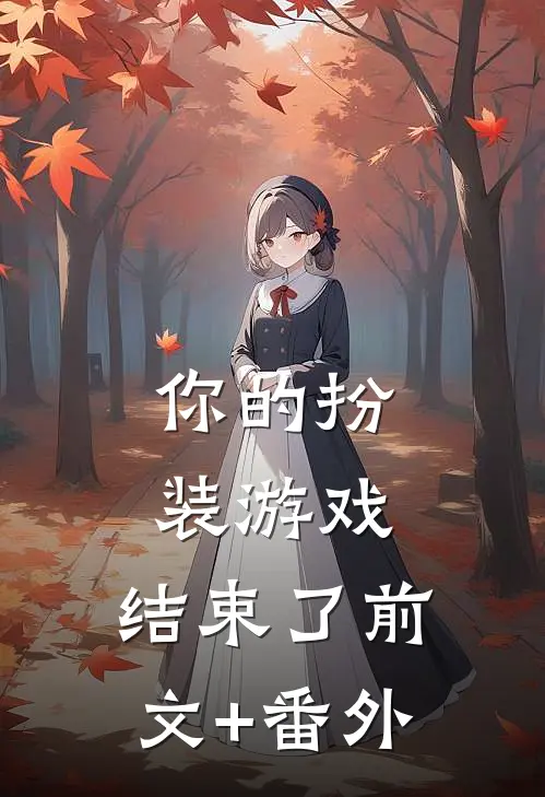 你的扮装游戏，结束了前文+番外