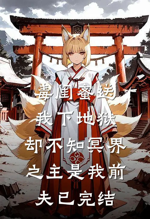 毒闺蜜送我下地狱，却不知冥界之主是我前夫已完结