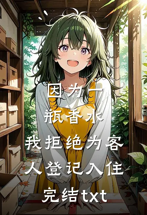 因为一瓶香水，我拒绝为客人登记入住完结txt