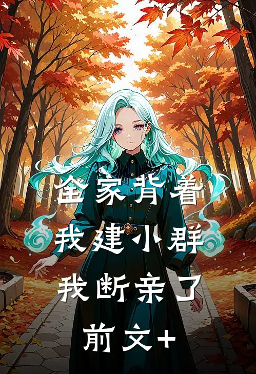 全家背着我建小群，我断亲了前文+
