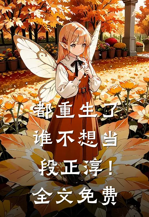 都重生了，谁不想当段正淳！全文免费