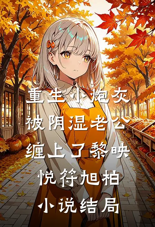 重生小炮灰被阴湿老公缠上了黎映悦符旭柏小说结局