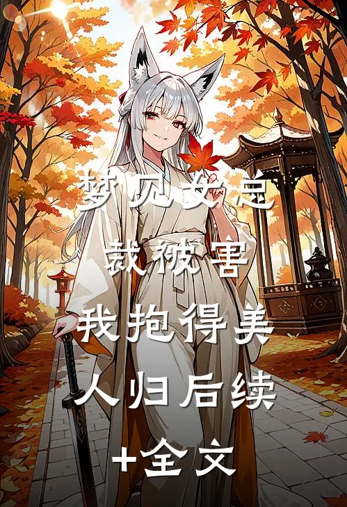 梦见女总裁被害，我抱得美人归后续+全文