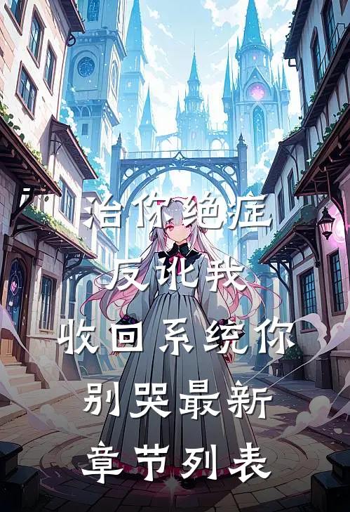 治你绝症反讹我，收回系统你别哭最新章节列表