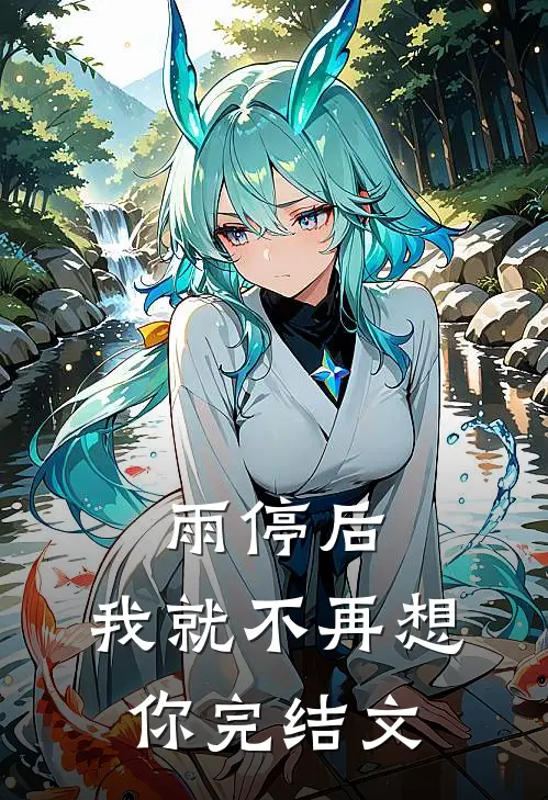 雨停后，我就不再想你完结文