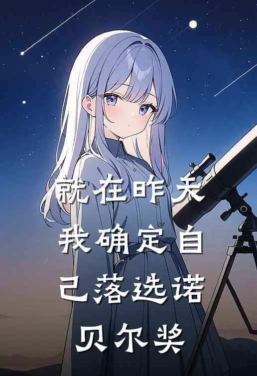 就在昨天，我确定自己落选诺贝尔奖