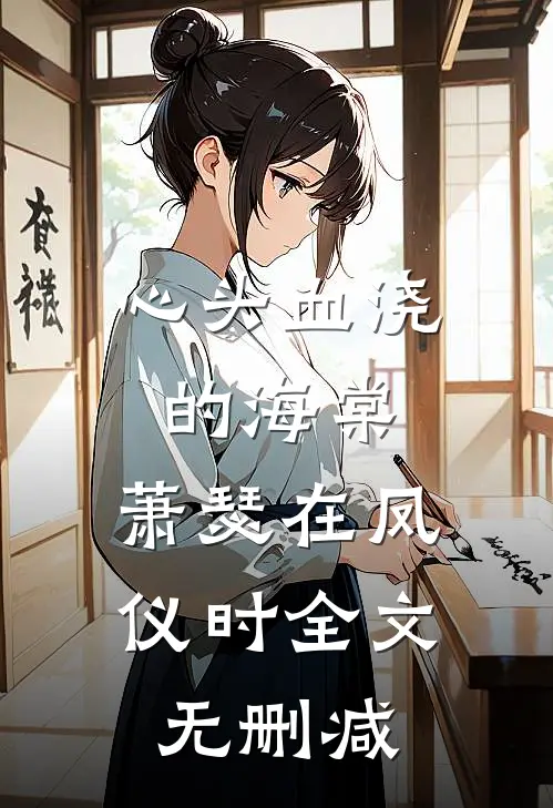 心头血浇的海棠，萧瑟在凤仪时全文无删减
