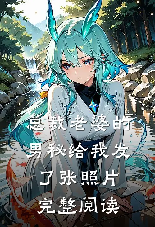 总裁老婆的男秘给我发了张照片完整阅读