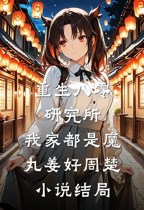 重生八零研究所：我家都是魔丸姜好周楚小说结局