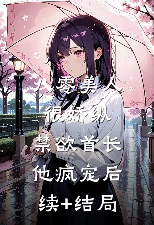 八零美人很娇纵，禁欲首长他疯宠后续+结局
