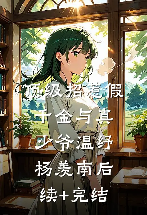 顶级招惹假千金与真少爷温纾杨羡南后续+完结