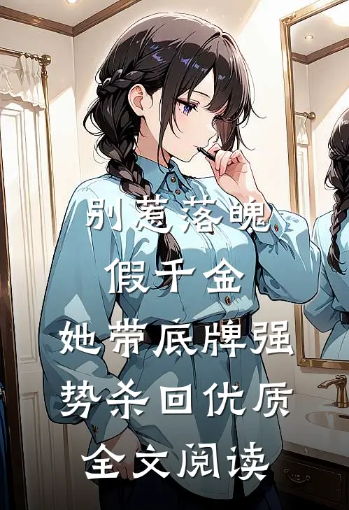 别惹落魄假千金，她带底牌强势杀回优质全文阅读