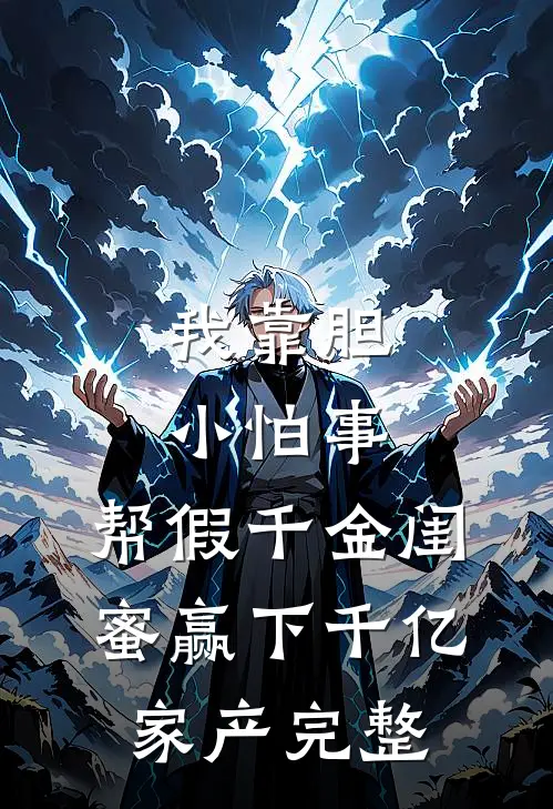 我靠胆小怕事，帮假千金闺蜜赢下千亿家产完整
