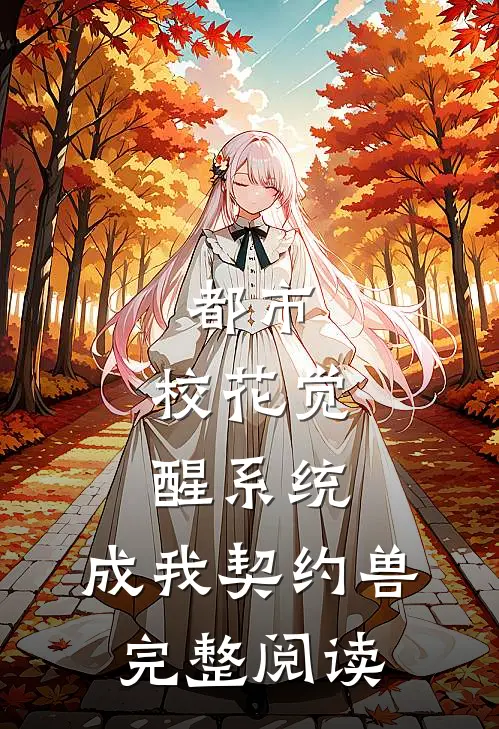 都市：校花觉醒系统，成我契约兽完整阅读
