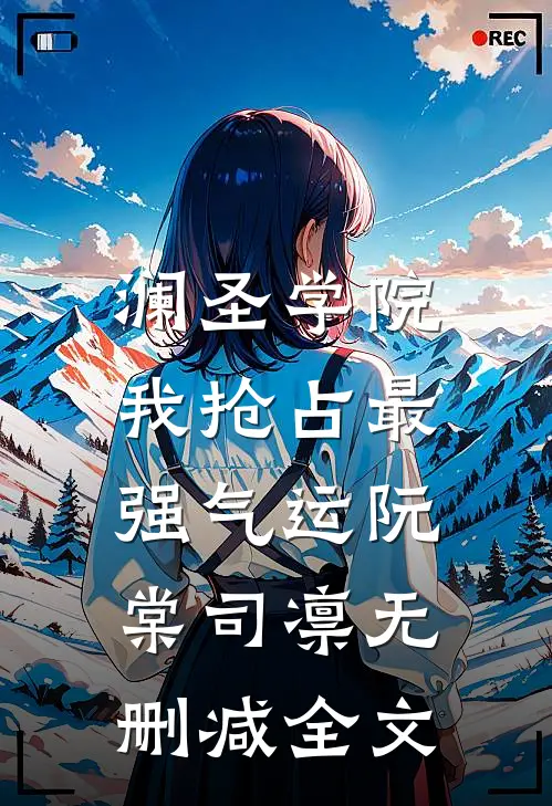 澜圣学院，我抢占最强气运阮棠司凛无删减全文
