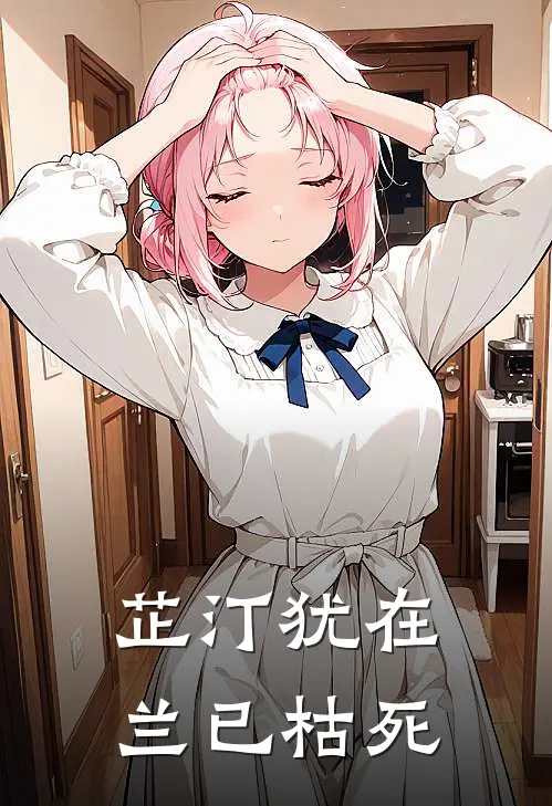 芷汀犹在，兰已枯死