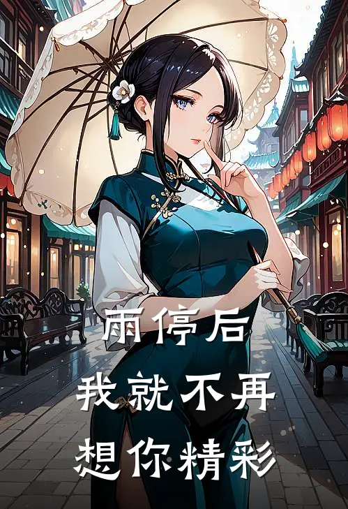 雨停后，我就不再想你精彩