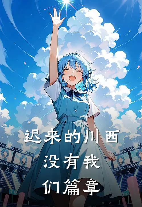 迟来的川西，没有我们篇章