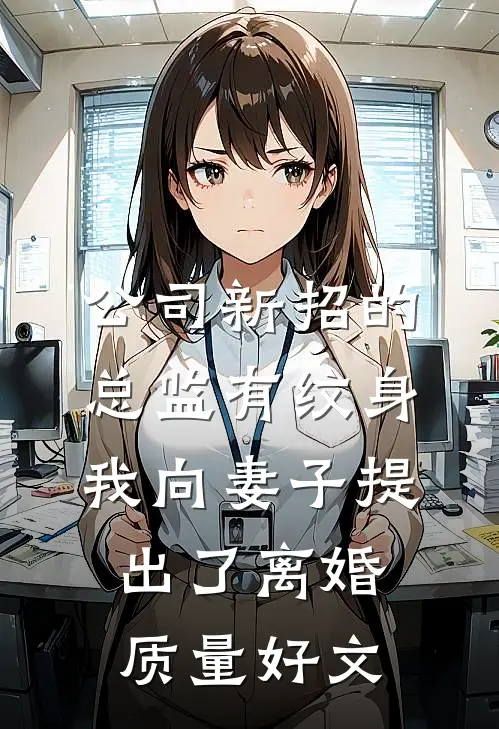 公司新招的总监有纹身，我向妻子提出了离婚质量好文