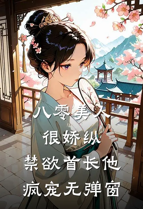 八零美人很娇纵，禁欲首长他疯宠无弹窗