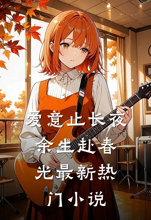 爱意止长夜，余生赴春光最新热门小说