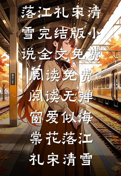 爱似海棠花落江礼宋清雪完结版小说全文免费阅读_免费阅读无弹窗爱似海棠花落江礼宋清雪
