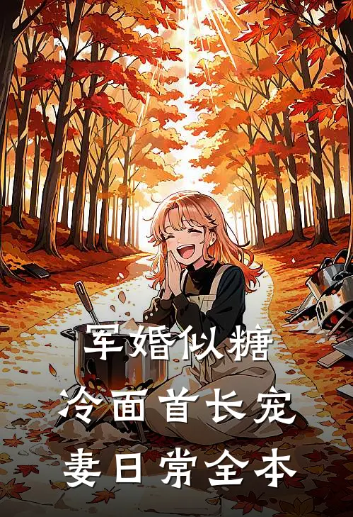 军婚似糖，冷面首长宠妻日常全本