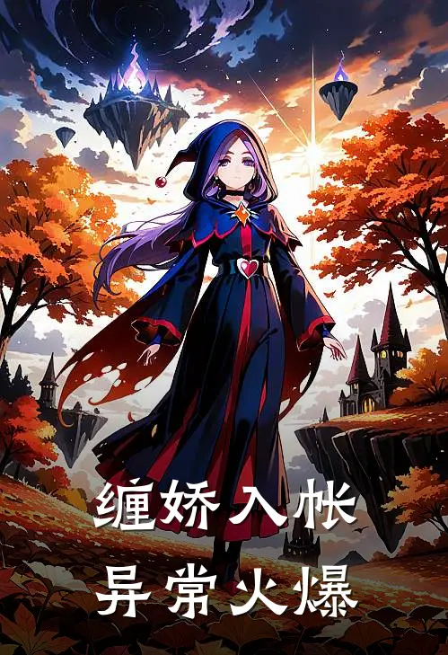 缠娇入帐异常火爆