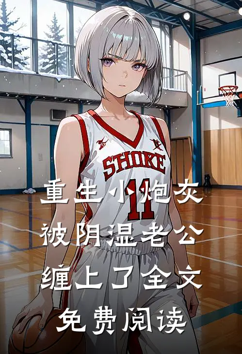 重生小炮灰被阴湿老公缠上了全文免费阅读