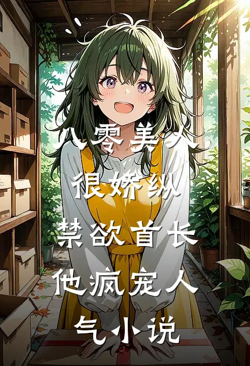 八零美人很娇纵，禁欲首长他疯宠人气小说