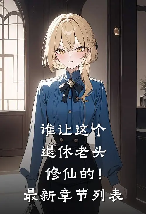 谁让这个退休老头修仙的！最新章节列表