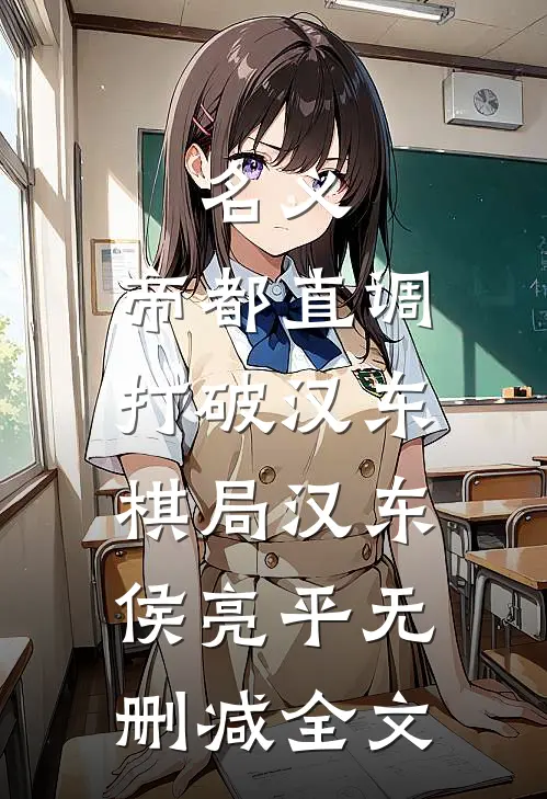 名义：帝都直调，打破汉东棋局汉东侯亮平无删减全文