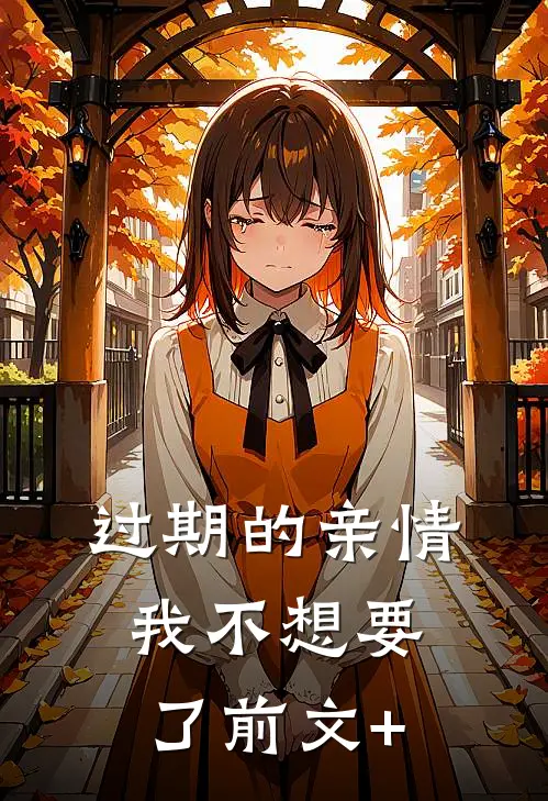 过期的亲情，我不想要了前文+