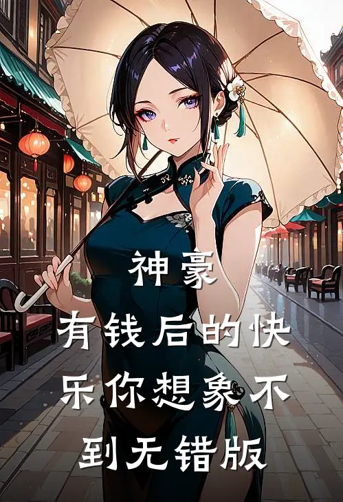 神豪：有钱后的快乐你想象不到无错版