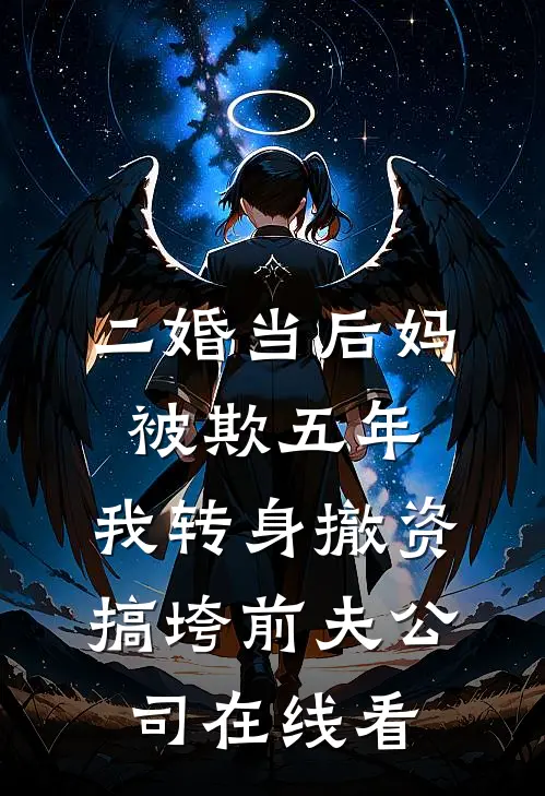二婚当后妈被欺五年，我转身撤资搞垮前夫公司在线看