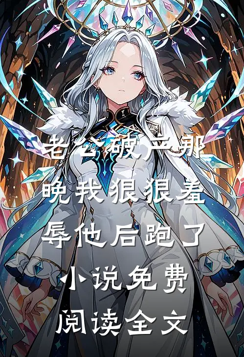 老公破产那晚我狠狠羞辱他后跑了小说免费阅读全文