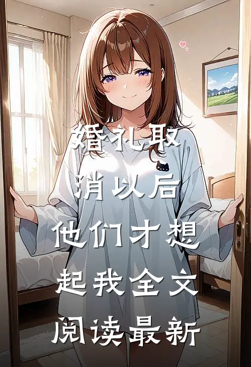 婚礼取消以后，他们才想起我全文阅读最新